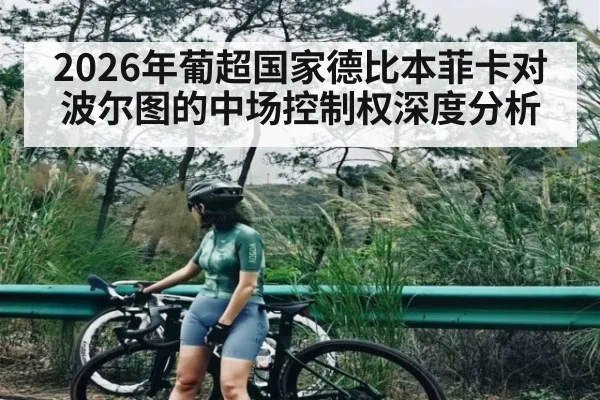 2026年葡超国家德比本菲卡对波尔图的中场控制权深度分析（kaiyun）